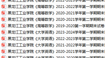 黑龙江工业学院期末考试试卷真题（办理会员后可获取）-三号教学楼网站~创造一个奇迹