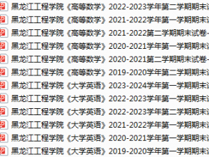 黑龙江工程学院期末考试试卷真题（办理会员后可获取）-三号教学楼网站~创造一个奇迹