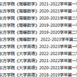黑龙江东方学院期末考试试卷真题（办理会员后可获取）-三号教学楼网站~创造一个奇迹