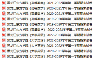 黑龙江东方学院期末考试试卷真题（办理会员后可获取）-三号教学楼网站~创造一个奇迹