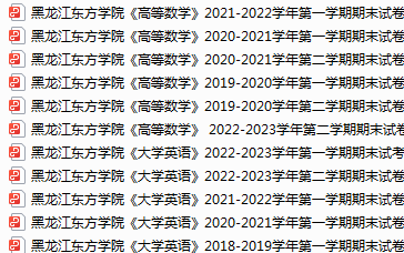 黑龙江东方学院期末考试试卷真题（办理会员后可获取）-三号教学楼网站~创造一个奇迹
