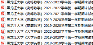 黑龙江大学期末考试试卷真题（办理会员后可获取）-三号教学楼网站~创造一个奇迹
