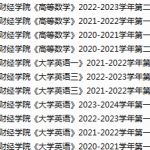 黑龙江财经学院期末考试试卷真题（办理会员后可获取）-三号教学楼网站~创造一个奇迹