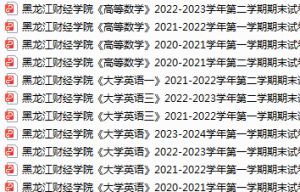 黑龙江财经学院期末考试试卷真题（办理会员后可获取）-三号教学楼网站~创造一个奇迹