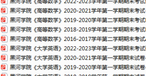 黑河学院期末考试试卷真题（办理会员后可获取）-三号教学楼网站~创造一个奇迹