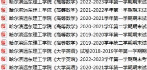 哈尔滨远东理工学院期末考试试卷真题（办理会员后可获取）-三号教学楼网站~创造一个奇迹