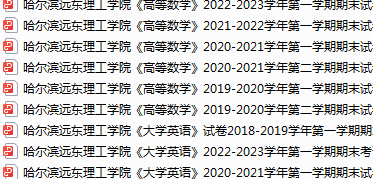 哈尔滨远东理工学院期末考试试卷真题（办理会员后可获取）-三号教学楼网站~创造一个奇迹
