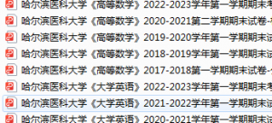 哈尔滨医科大学期末考试试卷真题（办理会员后可获取）-三号教学楼网站~创造一个奇迹