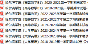 哈尔滨学院期末考试试卷真题（办理会员后可获取）-三号教学楼网站~创造一个奇迹