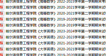 哈尔滨信息工程学院期末考试试卷真题（办理会员后可获取）-三号教学楼网站~创造一个奇迹