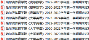 哈尔滨体育学院《期末考试试卷真题（办理会员后可获取）-三号教学楼网站~创造一个奇迹