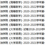 哈尔滨石油学院期末考试试卷真题（办理会员后可获取）-三号教学楼网站~创造一个奇迹