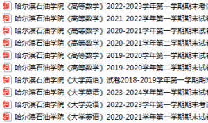 哈尔滨石油学院期末考试试卷真题（办理会员后可获取）-三号教学楼网站~创造一个奇迹