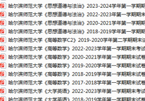 哈尔滨师范大学期末考试试卷真题（办理会员后可获取）-三号教学楼网站~创造一个奇迹