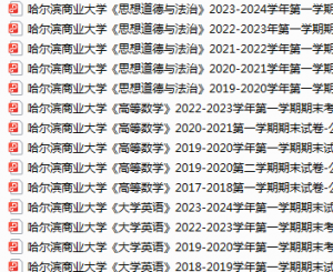 哈尔滨商业大学期末考试试卷真题（办理会员后可获取）-三号教学楼网站~创造一个奇迹