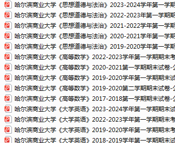 哈尔滨商业大学期末考试试卷真题（办理会员后可获取）-三号教学楼网站~创造一个奇迹