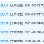 安徽建筑大学大物期末试卷真题-三号教学楼网站~创造一个奇迹