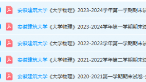 安徽建筑大学大物期末试卷真题-三号教学楼网站~创造一个奇迹