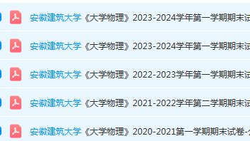 安徽建筑大学大物期末试卷真题-三号教学楼网站~创造一个奇迹
