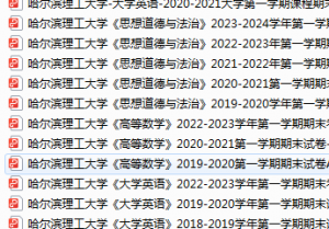 哈尔滨理工大学期末考试试卷真题（办理会员后可获取）-三号教学楼网站~创造一个奇迹