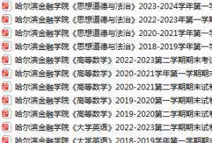 哈尔滨金融学院期末考试试卷真题（办理会员后可获取）-三号教学楼网站~创造一个奇迹