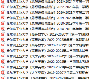 哈尔滨工业大学期末考试试卷真题（办理会员后可获取）-三号教学楼网站~创造一个奇迹