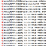 哈尔滨工程大学期末考试试卷真题（办理会员后可获取）-三号教学楼网站~创造一个奇迹