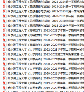 哈尔滨工程大学期末考试试卷真题（办理会员后可获取）-三号教学楼网站~创造一个奇迹