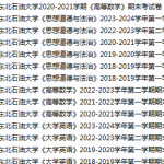 东北石油大学期末考试试卷真题（办理会员后可获取）-三号教学楼网站~创造一个奇迹