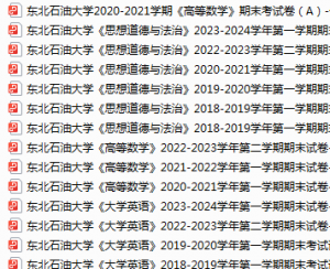 东北石油大学期末考试试卷真题（办理会员后可获取）-三号教学楼网站~创造一个奇迹