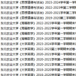 东北农业大学期末考试试卷真题（办理会员后可获取）-三号教学楼网站~创造一个奇迹