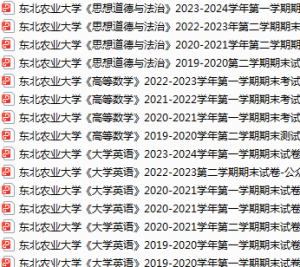 东北农业大学期末考试试卷真题（办理会员后可获取）-三号教学楼网站~创造一个奇迹