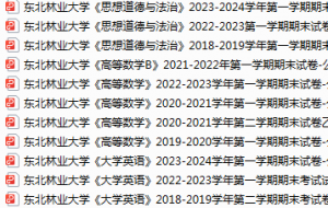 东北林业大学期末考试试卷真题（办理会员后可获取）-三号教学楼网站~创造一个奇迹