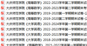 大庆师范学院期末考试试卷真题（办理会员后可获取）-三号教学楼网站~创造一个奇迹