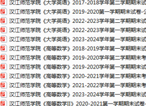 汉江师范学院期末考试试卷真题（办理会员后可获取）-三号教学楼网站~创造一个奇迹