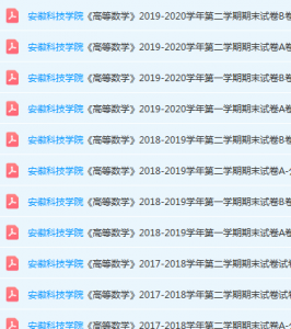 安徽科技学院高数期末试卷真题-三号教学楼网站~创造一个奇迹