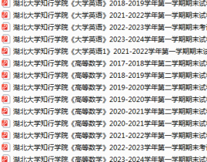 湖北大学知行学院期末考试试卷真题（办理会员后可获取）-三号教学楼网站~创造一个奇迹