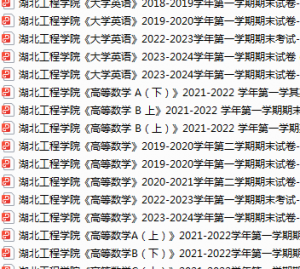 湖北工程学院期末考试试卷真题（办理会员后可获取）-三号教学楼网站~创造一个奇迹