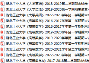 湖北工业大学期末考试试卷真题（办理会员后可获取）-三号教学楼网站~创造一个奇迹
