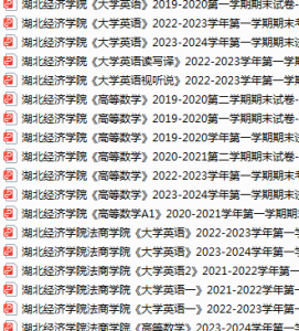 湖北经济学院期末考试试卷真题（办理会员后可获取）-三号教学楼网站~创造一个奇迹