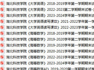 湖北科技学院期末考试试卷真题（办理会员后可获取）-三号教学楼网站~创造一个奇迹