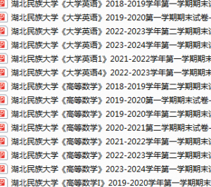 湖北民族大学期末考试试卷真题（办理会员后可获取）-三号教学楼网站~创造一个奇迹