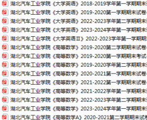 湖北汽车工业学院期末考试试卷真题（办理会员后可获取）-三号教学楼网站~创造一个奇迹