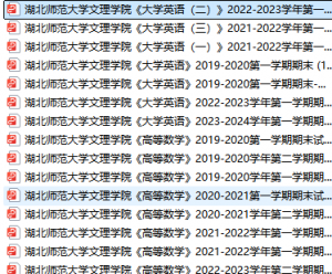 湖北师范大学文理学院期末考试试卷真题（办理会员后可获取）湖北师范大学文理学院-三号教学楼网站~创造一个奇迹