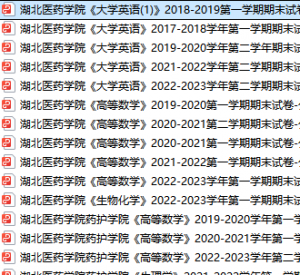 湖北医药学院期末考试试卷真题（办理会员后可获取）-三号教学楼网站~创造一个奇迹
