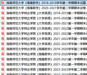 湖南师范大学期末考试试卷真题（办理会员后可获取）-三号教学楼网站~创造一个奇迹