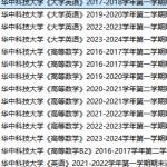 华中科技大学期末考试试卷真题（办理会员后可获取）-三号教学楼网站~创造一个奇迹
