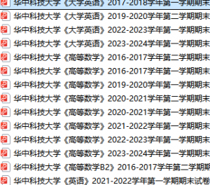 华中科技大学期末考试试卷真题（办理会员后可获取）-三号教学楼网站~创造一个奇迹