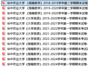 华中农业大学期末考试试卷真题（办理会员后可获取）-三号教学楼网站~创造一个奇迹