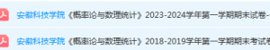 安徽科技学院概率论期末考试试卷真题-三号教学楼网站~创造一个奇迹